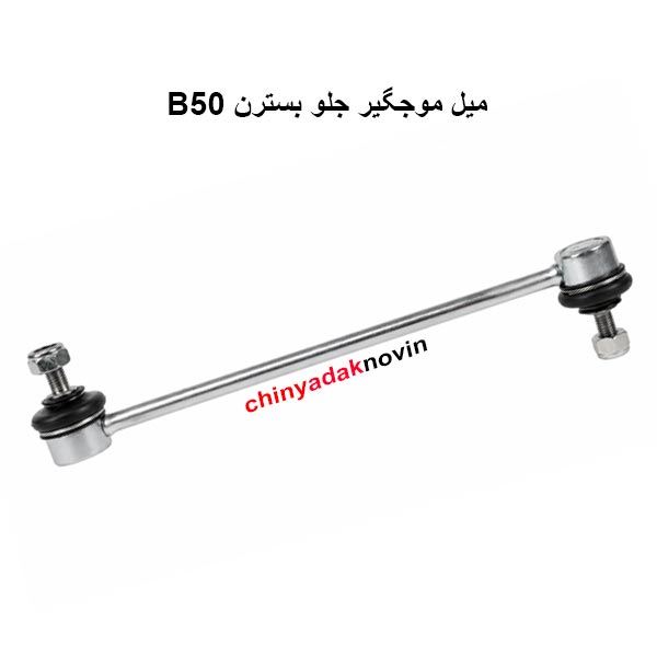 میل موجگیر جلو Besturn B50